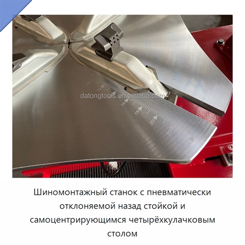 Шиномонтажный станок с пневматически отклоняемой назад стойкой и самоцентрирующимся четырёхкулачковым столом