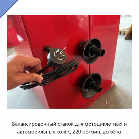 Балансировочный станок для мотоциклетных и автомобильных колёс, 220 об/мин, до 65 кг