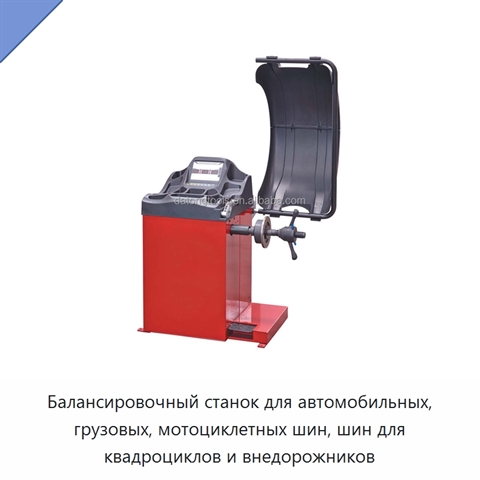 Балансировочный станок для автомобильных, грузовых, мотоциклетных шин, шин для квадроциклов и внедорожников