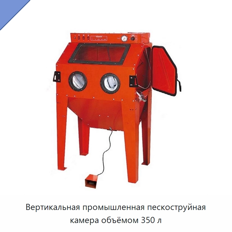 Вертикальная промышленная пескоструйная камера объёмом 350 л — Специальный инструмент для транспортных средств