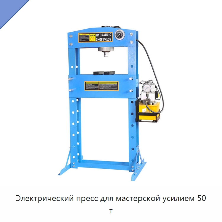 Электрический пресс для мастерской усилием 50 т — Специальное оборудование для транспортных средств