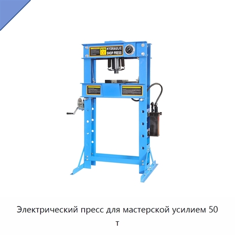 Электрический пресс для мастерской усилием 50 т