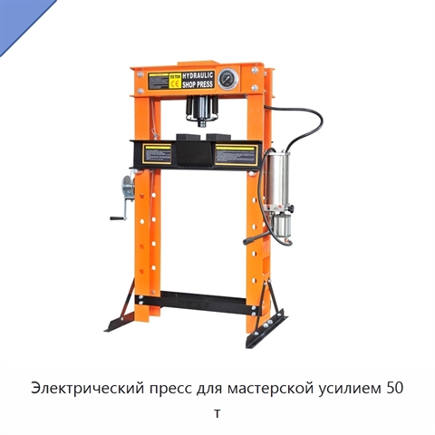 Электрический пресс для мастерской усилием 50 т