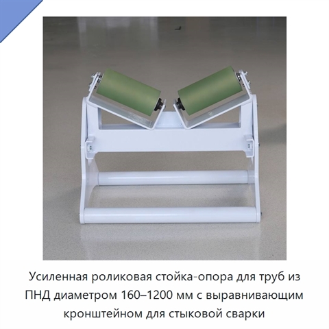 Усиленная роликовая стойка-опора для труб из ПНД диаметром 160–1200 мм с выравнивающим кронштейном для стыковой сварки