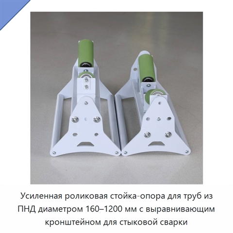 Усиленная роликовая стойка-опора для труб из ПНД диаметром 160–1200 мм с выравнивающим кронштейном для стыковой сварки