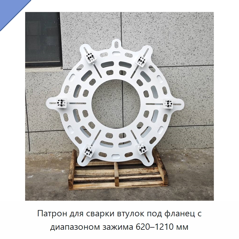 Патрон для сварки втулок под фланец с диапазоном зажима 620–1210 мм — Специальное сервисное оборудование