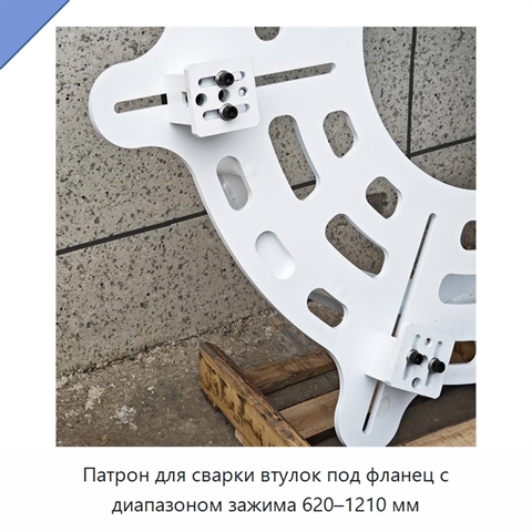 Патрон для сварки втулок под фланец с диапазоном зажима 620–1210 мм