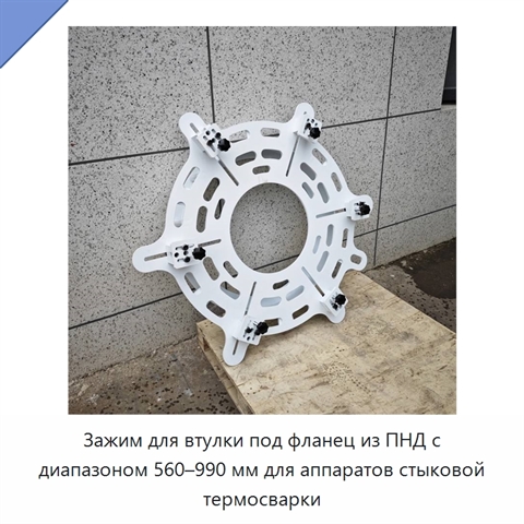 Зажим для втулки под фланец из ПНД с диапазоном 560–990 мм для аппаратов стыковой термосварки