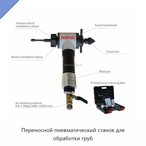 Переносной пневматический станок для обработки труб