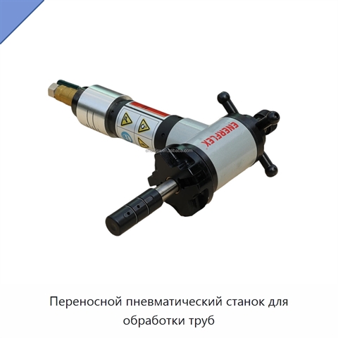 Переносной пневматический станок для обработки труб