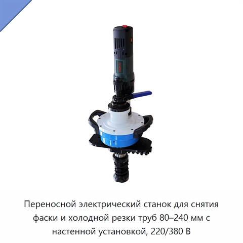 Переносной электрический станок для снятия фаски и холодной резки труб 80–240 мм с настенной установкой, 220/380 В