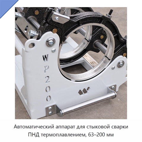 Автоматический аппарат для стыковой сварки ПНД термоплавлением, 63–200 мм