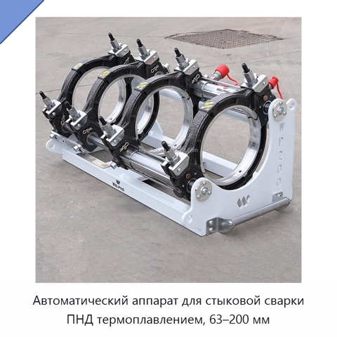 Автоматический аппарат для стыковой сварки ПНД термоплавлением, 63–200 мм