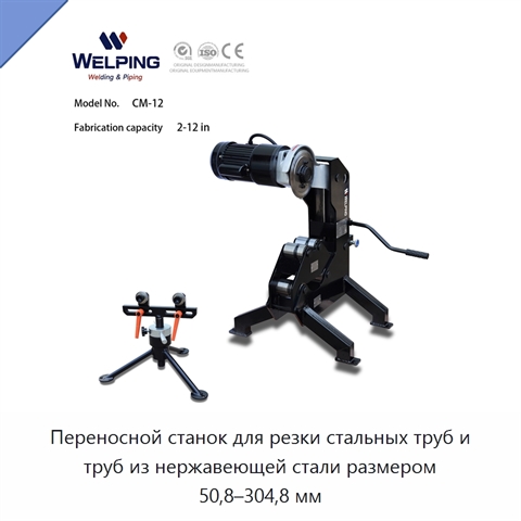 Переносной станок для резки стальных труб и труб из нержавеющей стали размером 50,8–304,8 мм