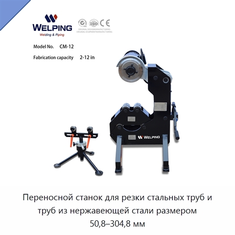 Переносной станок для резки стальных труб и труб из нержавеющей стали размером 50,8–304,8 мм