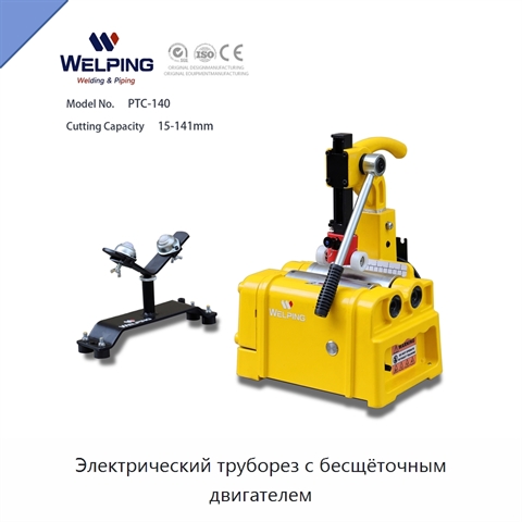 Электрический труборез с бесщёточным двигателем