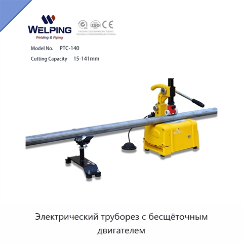 Электрический труборез с бесщёточным двигателем