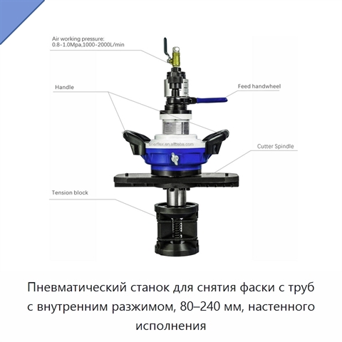 Пневматический станок для снятия фаски с труб с внутренним разжимом, 80–240 мм, настенного исполнения