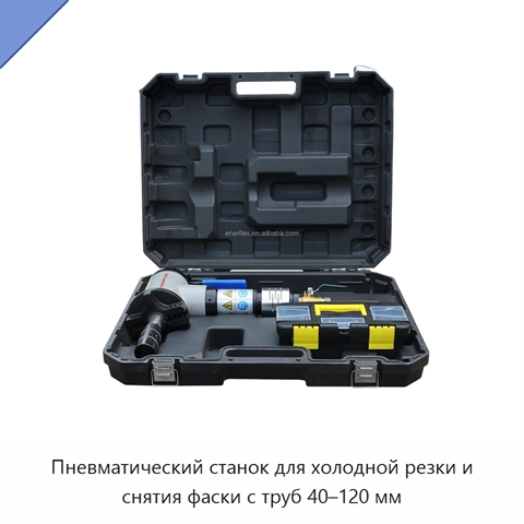 Пневматический станок для холодной резки и снятия фаски с труб 40–120 мм