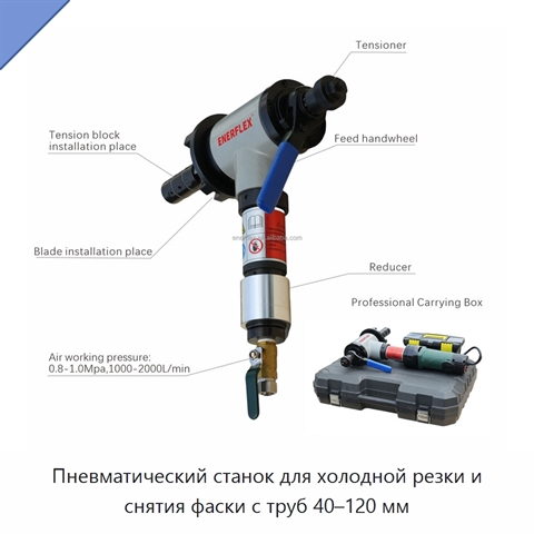 Пневматический станок для холодной резки и снятия фаски с труб 40–120 мм