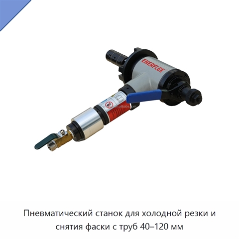 Пневматический станок для холодной резки и снятия фаски с труб 40–120 мм