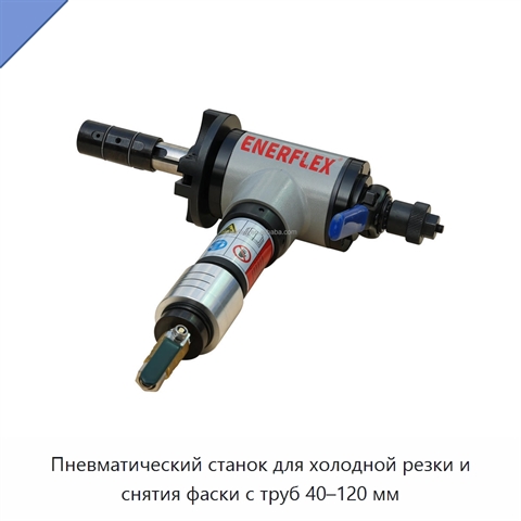 Пневматический станок для холодной резки и снятия фаски с труб 40–120 мм