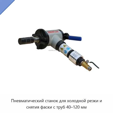 Пневматический станок для холодной резки и снятия фаски с труб 40–120 мм