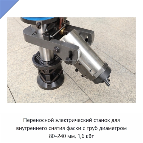 Переносной электрический станок для внутреннего снятия фаски с труб диаметром 80–240 мм, 1,6 кВт
