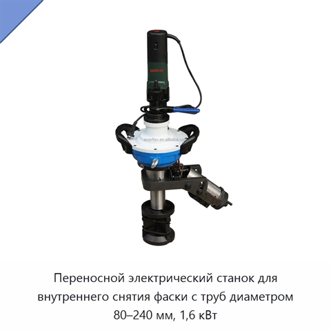 Переносной электрический станок для внутреннего снятия фаски с труб диаметром 80–240 мм, 1,6 кВт