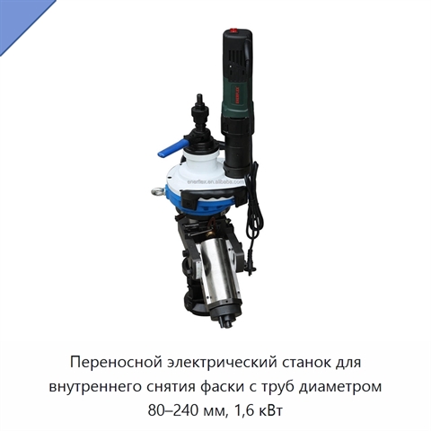 Переносной электрический станок для внутреннего снятия фаски с труб диаметром 80–240 мм, 1,6 кВт