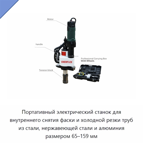 Портативный электрический станок для внутреннего снятия фаски и холодной резки труб из стали, нержавеющей стали и алюминия размером 65–159 мм