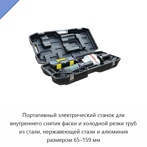 Портативный электрический станок для внутреннего снятия фаски и холодной резки труб из стали, нержавеющей стали и алюминия размером 65–159 мм