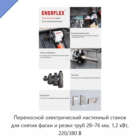Переносной электрический настенный станок для снятия фаски и резки труб 28–76 мм, 1,2 кВт, 220/380 В