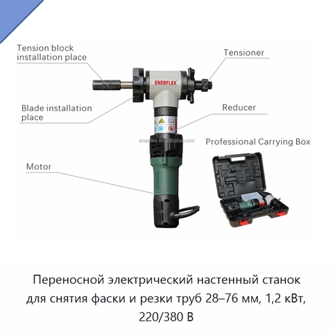 Переносной электрический настенный станок для снятия фаски и резки труб 28–76 мм, 1,2 кВт, 220/380 В