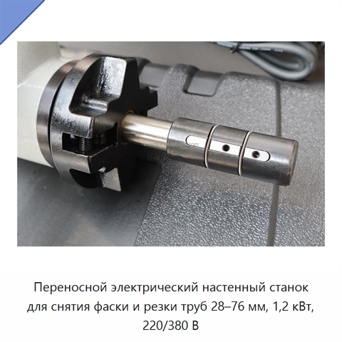 Переносной электрический настенный станок для снятия фаски и резки труб 28–76 мм, 1,2 кВт, 220/380 В