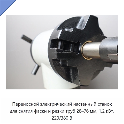 Переносной электрический настенный станок для снятия фаски и резки труб 28–76 мм, 1,2 кВт, 220/380 В