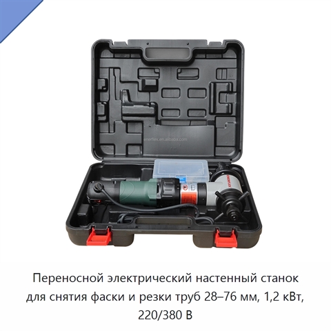 Переносной электрический настенный станок для снятия фаски и резки труб 28–76 мм, 1,2 кВт, 220/380 В