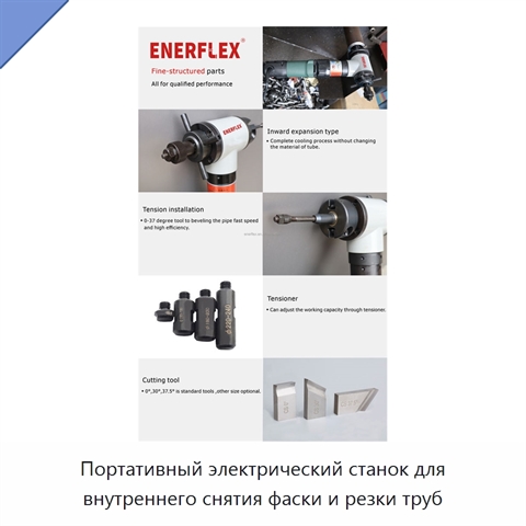 Портативный электрический станок для внутреннего снятия фаски и резки труб