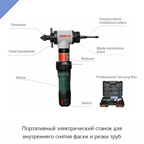 Портативный электрический станок для внутреннего снятия фаски и резки труб
