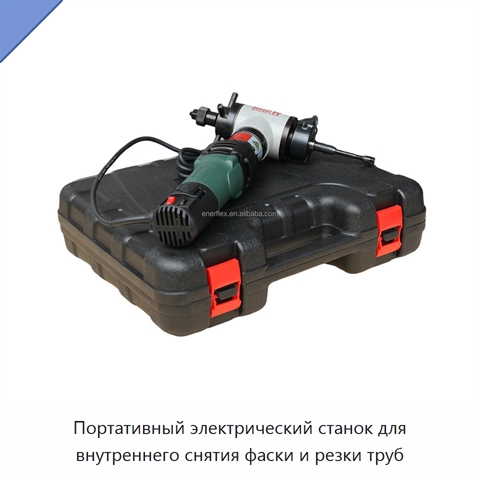 Портативный электрический станок для внутреннего снятия фаски и резки труб