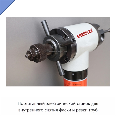 Портативный электрический станок для внутреннего снятия фаски и резки труб