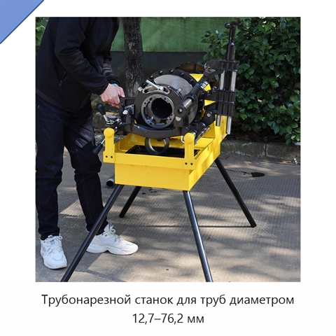 Трубонарезной станок для труб диаметром 12,7–76,2 мм