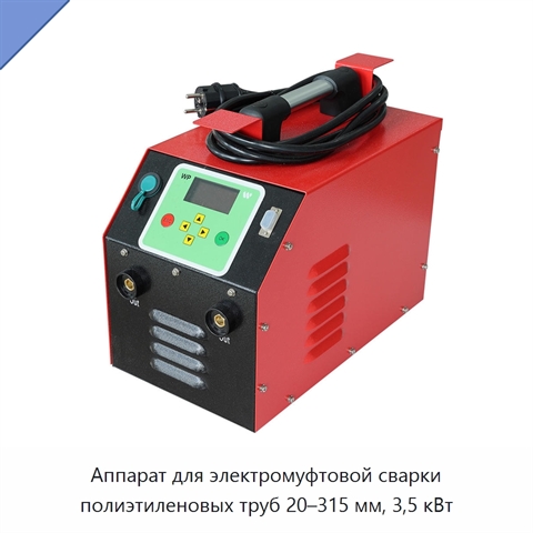 Аппарат для электромуфтовой сварки полиэтиленовых труб 20–315 мм, 3,5 кВт