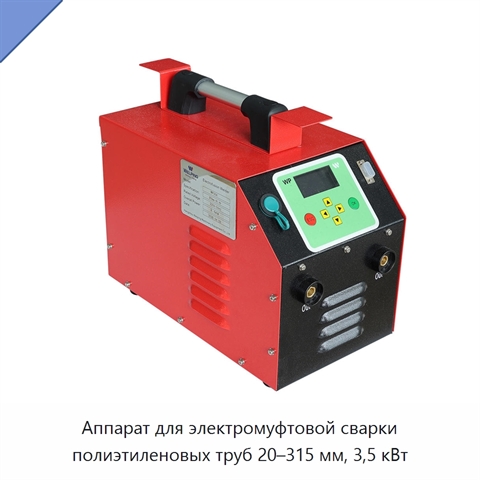 Аппарат для электромуфтовой сварки полиэтиленовых труб 20–315 мм, 3,5 кВт