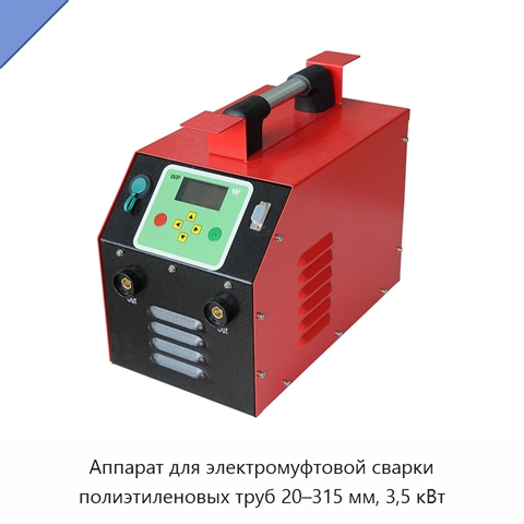 Аппарат для электромуфтовой сварки полиэтиленовых труб 20–315 мм, 3,5 кВт