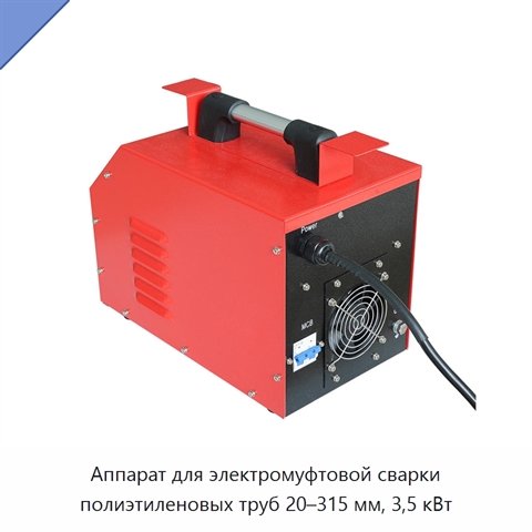 Аппарат для электромуфтовой сварки полиэтиленовых труб 20–315 мм, 3,5 кВт