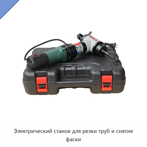 Электрический станок для резки труб и снятия фаски