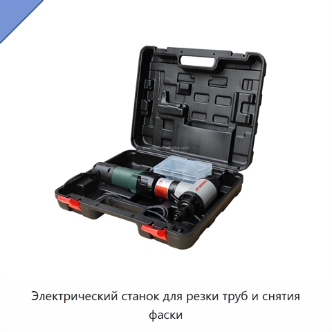 Электрический станок для резки труб и снятия фаски