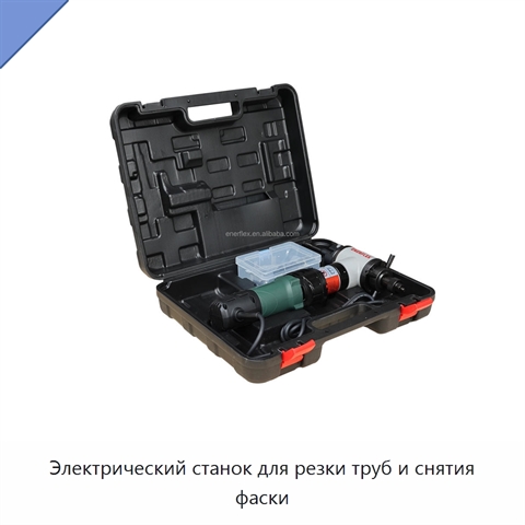 Электрический станок для резки труб и снятия фаски