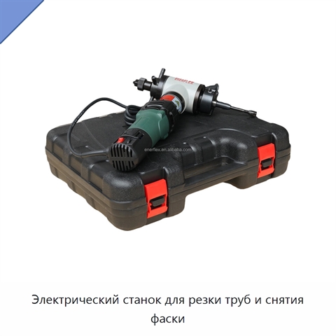Электрический станок для резки труб и снятия фаски